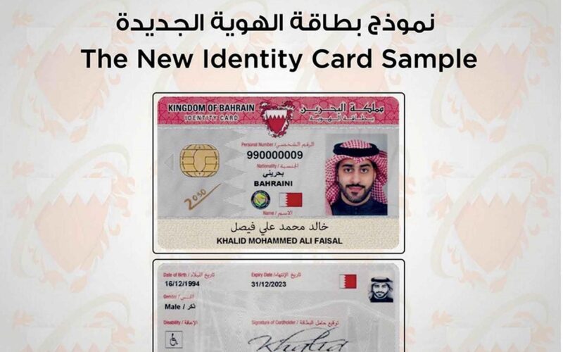 حجز تجديد بطاقة الهوية البحرين اون لاين 2023