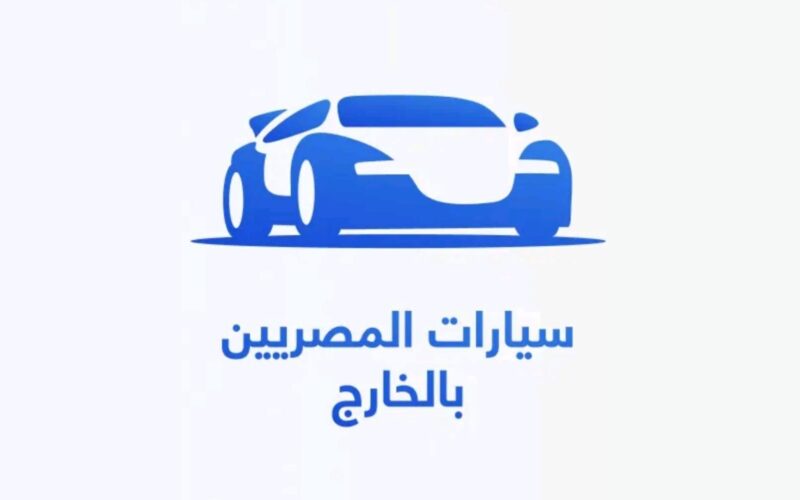 تحميل تطبيق سيارات المصريين بالخارج 2023