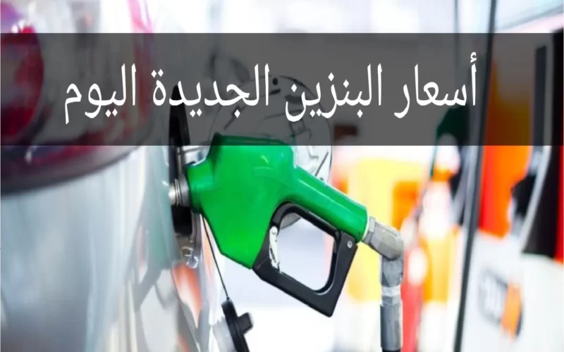 تطبيق أسعار الوقود الجديدة صباح اليوم