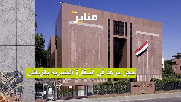 حجز موعد في السفارة المصرية بالرياض 2023