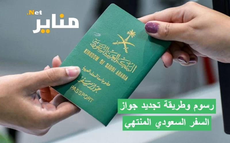 رسوم وطريقة تجديد جواز السفر السعودي المنتهي