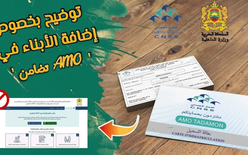 التسجيل في التغطية الصحية في بطاقة AMO
