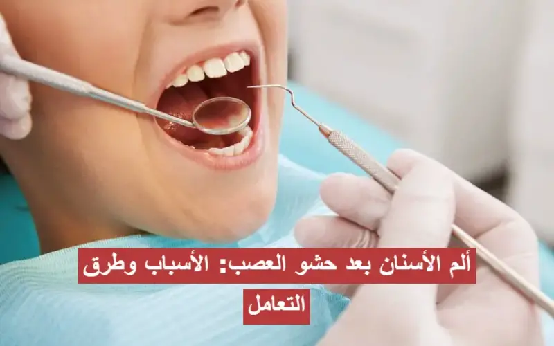 ألم الأسنان بعد حشو العصب: الأسباب وطرق التعامل